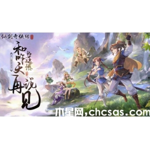 《仙劍奇?zhèn)b傳新的開始》最強(qiáng)輸出角色有哪些 輸出角色推薦