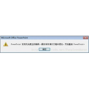 PowerPoint發(fā)現(xiàn)無法更正的錯(cuò)誤解決方法