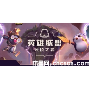 《云頂之弈》s9.5挑戰(zhàn)者陣容怎么搭配 挑戰(zhàn)者陣容搭配推薦