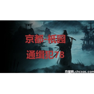 浪人崛起京都祇園通緝犯78在哪里-riseoftheronin京都祇園通緝犯78位置攻略