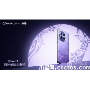 一加Ace 3原神刻晴定制機官方價格是多少？