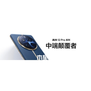 真我 12 Pro是不是金屬中框？