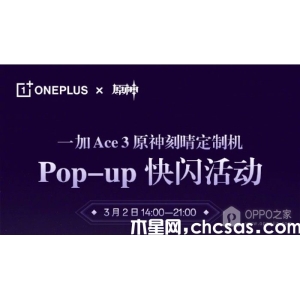 一加Ace 3原神刻晴定制機快閃活動什么時候開始？