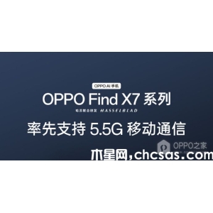 OPPO Find X7支持5.5G嗎？