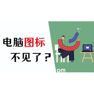 電腦軟件圖標(biāo)不顯示在桌面怎么解決？電腦屏幕不顯示軟件圖標(biāo)深入修復(fù)指南