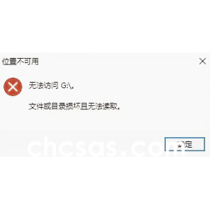 Win10使用U盤復(fù)制文件的時(shí)候提示文件或目錄損壞且無(wú)法讀取
